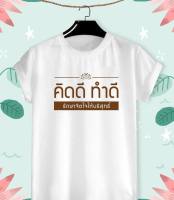 เสื้อยืดลาย สายบุญ คิดดี ทำดี ทำจิตใจให้บริสุทธิ์ ผ้า TK สวมใส่สบาย ลายน่ารักๆ สีสันสด คมชัด