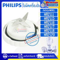 ใบมีดเครื่องปั่นPHILIPS-ฟิลิปส์ รุ่น HR2111/HR2115/HR2116/HR2117/HR2118/HR2120*อะไหล่ใหม่แท้บริษัท #อะไหล่เครื่องปั่นPHILIPS