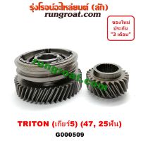 G000509 เฟืองเกียร์ เฟืองเกียร์5 มิตซู ไทรทัน บน 47 ล่าง 25ฟัน +ปลอก MITSUBISHI TRITON PLUS 2007 2008 2009