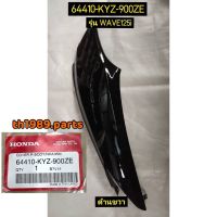 ฝาครอบท้ายด้านขวาสีดำ WAVE125i ปี2012-2019 อะไหล่แท้ HONDA 64410-KYZ-900ZE