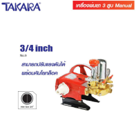 TAKARA เครื่องพ่นยา 3 สูบ 6 หุน ปั๊มพ่นยา รุุ่นหม้อลม JX-B22