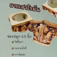 กระถางต้นไม้  ลายเสาโรมัน