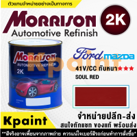 [MORRISON] สีพ่นรถยนต์ สีมอร์ริสัน ฟอร์ด / มาสด้า เบอร์ M-41V/CC (ทับ) *** ขนาด 1 ลิตร - สีมอริสัน FORD/Mazda.