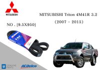 สายพานหน้าเครื่อง มิตซูบิชิ ไทรทัน MITSUBISHI Triton 4M41R 3.2 (2007-15) [9.5X950] Engine / Alternator Belt AC Delco