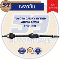 เพลาขับ TOYOTA Camry ACV 40 Hybrid (ข้างยาว) RH  [ฟัน 26-24] ปี 2007-2011