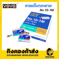 YOYA  ลวดเย็บกระดาษ No.10-1M  24 กล่อง/แพ็ค