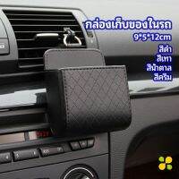 CLM กล่องอเนกประสงค์  กล่องเก็บของในรถ ที่วางมือถือในรถ ใส่กุญแจ  car storage box