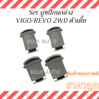 Set บูชปีกนกล่าง TOYOTA VIGO TOYOTA REVO 2WD ตัวเตี้ย ( ครบชุดตัวเล็กและตัวใหญ่ 4 ชิ้น )