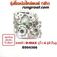 E004306 ฝาหน้าเครื่องอลูมิเนียม อีซูซุ ดีแม็ก ดีแม็ค DMAX D MAX วีครอส MU X เครื่อง ยูโร 4 ตัวใน ISUZU D-MAX 2012 2013 2014 15