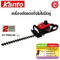 KANTO เครื่องตัดแต่งพุ่มไม้ รุ่น KT-TRIM-22