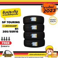 DUNLOP ยางรถยนต์ 205/55R16  รุ่น SP Touring R1 ยางราคาถูก   จำนวน 4 เส้น ยางใหม่ปี 2023 แถมฟรีจุ๊บลมยาง 4 ชิ้น