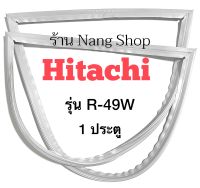 ขอบยางตู้เย็น Hitachi รุ่น R-49W (1 ประตู)