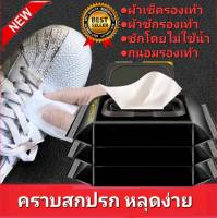 SHOE WET WIPIES ผ้าเช็ดรองเท้า ผ้าซักรองเท้า อุปกรณ์ทำความสะอาดรองเท้า ซักรองเท้าโดยไม่ต้องใช้น้ำ แบบพกพา Quick wipe SHOE WET