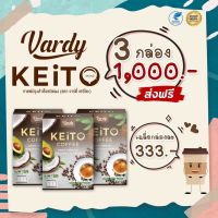กาแฟคีโต Vardy Keito วาร์ดี้ เคอิโตะ 3 กล่อง  ส่งตรงจากบริษัท