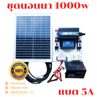 ชุดนอนนา 1000W โซล่าเซลล์ พลังงานจากแสงอาทิตย์12V/220V พร้อมแผง20w แบตเตอรี่?มีเบรคเกอร์ตัดวงจร?แบต5a?ชุดนอนนา 1000W