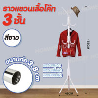 (มี 4 สีนะจ๊ะ ) Hommy ราวแขวนเสื้อผ้า/ที่แขวนหมวก/ที่แขวนกระเป๋า/ราวตากผ้า - Y