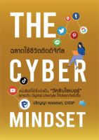 THE CYBER MINDSET ฉลาดใช้ชีวิตติดดิจิทัล