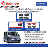 BREMBO ผ้าเบรก หน้า/หลัง ชนิดผ้าเบรก Low-M, NAO Mercedes-Benz VITO W638 ปี 1995-2003