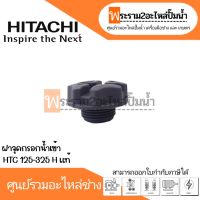 ฝาจุกกรอกน้ำเข้า HTC 125-325 H แท้ สินค้าสามารถออกใบกำกับภาษีได้