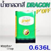 น้ำยาลอกสี Paint Remover DRAGON POFF ขนาด 0.636L