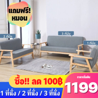 (ซื้อลด100บาท)โซฟาSofa 1/2/3 ที่นั่งโซฟานั่ง โซฟานุ่ม ไม้เนื้อแข็ง โซฟาห้องนั่งเล่น เก้าอี้โซฟา โซฟาห้องนั่งเล่น