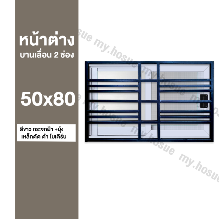 หน้าต่างบานเลื่อน-2-ช่อง-50x80-พร้อมเหล็กดัดสีดำ-โมเดิร์น-วงกบหนา-10-ซม-กระจกหนา-5-มิล