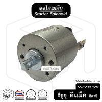 ออโตเมติก สตาร์ท 12V อีซูซุ ดีแม็ก 4JH1 [ 1230 ] Isuzu D-max Hitachi โซลินอยด์ ออโตเมตริก โอโตเมติก ออโต คอยล์