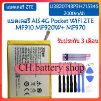 แบตเตอรี่ แท้ AIS 4G Pocket WiFi ZTE Grand S Flex MF910 MF920W+ MF970 battery แบต LI3820T43P3H715345 2000mAh รับประกัน 3 เดือน