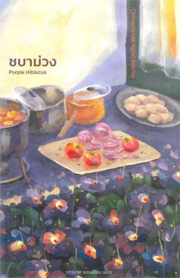 [พร้อมส่ง]หนังสือชบาม่วง : Purple Hibiscus#วรรณกรรมแปล,ชิมามันตา อึนโกซี อะดิซี,สนพ.ไลบรารี่ เฮ้าส์