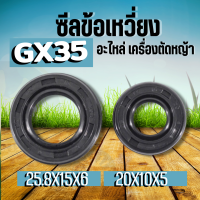 (1คู่ )ซีลกันน้ำมัน GX35 ซีลข้อเหวี่ยง (หน้า-หลัง) No.10-20-6 / No.15-25-6 ใช้กับเครื่องตัดหญ้า Honda รุ่น GX35