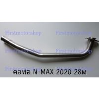 คอท่อ N-Max 2020 Yamaha 28mm สแตนเลส 304 พร้อมกรวยสวม ท่อท่อนหน้า สินค้าใหม่ ไม่ดำ ไม่ขึ้นสนิม Firstmotorshop