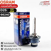 หลอดไฟซีนอน Osram D2S 12V 35W ( จำนวน 1 หลอด ) Osram 66240 แท้100%