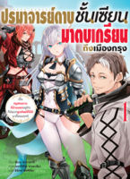 (มี.ค.66) ปรมาจารย์ดาบชั้นเซียนมาตบเกรียนถึงเมืองกรุง เล่ม 1