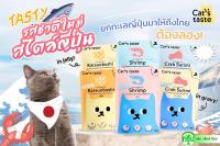 อาหารเปียกแมว Cats Taste in Jelly 70g.