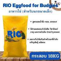 RIO Eggfood for Budgies and other small birds อาหารไข่ (สำหรับนกขนาดเล็ก) ช่วยบำรุงขนให้สวย เงางาม ขนาด 18KG