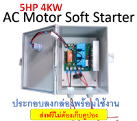 บอร์ดซอฟสตาร์ท soft start สำหรับมอเตอร์เอซี 1 เฟส 80A 5HP 4KW ประกอบลงกล่อง ใช้กับแอร์ โซล่าร์เซลล์ ปั๊มน้ำ อินเวอเตอร์