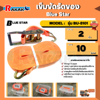 เข็มขัดรัดของ Blue Star ขนาด 2 นิ้ว ยาว 10 เมตร MODEL: รุ่น BU-8101