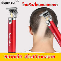 ใช้ได้ทั้งเด็กและผู้ใหญ่ Super-cut ปัตตาเลี่ยน เสียงเบา พรังแรง ไม่ติดผม ปัตาเลี่ยนตัดผมไฟฟ้าไร้สาย เครื่องตัดผม ปัตตาเลี่ยนผม ที่ตัดผมไร้สาย โกนหนวดตัดผม ที่ตัดผมไฟฟ้า เครื่องตัดผม ตัดแต่งทรงผม โกนหนวด เล็มเครา แบตตาเลี่ยนโกน ปัตตาเลียตัดผม ปัตตาเลี่ยนตั