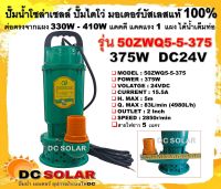 ปั๊มน้ำโซล่าเซลล์ ปั๊มไดโว่ DC24V 375W รุ่น 50ZWQ5-5-375 (สีเขียว) บัสเลสแท้ 100% ต่อตรงจากแผงใช้งานได้ทันที