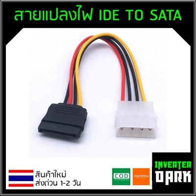 สายแปลงไฟ (Power cable) สายแปลงไฟ IDE TO SATA