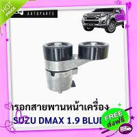 ?ส่งฟรี แท้ลูกรอกสายพานหน้าเครื่อง อีซูซุ ดีแม็กซ์ 1.9 ISUZU DMAX BLUEPOWER P.#8983789080