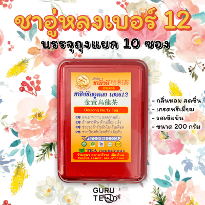 🌿 ชาชิงซินเบอร์ 12  🌿 ตรามิ่งดี 🌿 ถุงอัดสุญญากาศ 10ถุง บรรจุในกล่องอลูมิเนียม 🌿