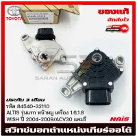 สวิทช์บอกตำแหน่งเกียร์ออโต้ แท้ รหัส (84540-32110) ยี่ห้อ TOYOTA รุ่น ALTIS รุ่นแรก หน้าหมู เครื่อง1.6,1.8/ WISH’2004-2009/ ACV30 แคมรี่ ผู้ผลิต NAIS