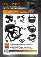 ชุดสายรัดคาง แบบปรับขนาดได้ ( Helmet Adjustable Strap )