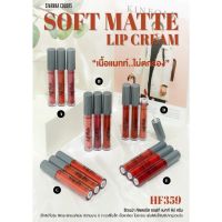 SOFT MATTE LIP CREAM SIVANNA COLORS ซิเวนน่า ซอฟท์ แมทท์ ลิป ครีม HF359