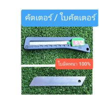 ???SALE SALE มีดคัตเตอร์ ใบมีดคัตเตอร์ ใบมีด ราคาถูก?? คัทเตอร์ cutter  ใบมีดคัตเตอร์ มีด กรรไกร อุปกรณ์ช่วยตัด อุปกรณ์ออฟฟิศ อุปกรณ์งาานช่าง อุปกรณ์สำนักงาน