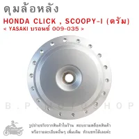 ดุมล้อหลัง   HONDA CLICK  ,  SCOOPY -I (ดรัม)   &amp;lt; YASAKI บรอนซ์ 009-035 &amp;gt; ดุมล้อ  ดุมล้อมอเตอร์ไซค์  ดุมมอไซค์