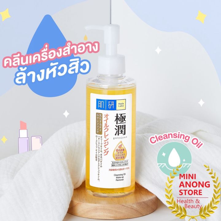 ฮาดะ-ลาโบะ-ไฮยาลูโรนิค-คลีนซิ่ง-ออยล์-hada-labo-hyaluronic-acid-hydrating-cleansing-oil-gokujyun-make-up-remover