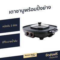 ?ขายดี? เตาชาบูพร้อมปิ้งย่าง Aiko หม้อต้ม 2 ช่อง มีที่ระบายน้ำมัน รุ่น BL-SK38 - เตาไฟฟ้า เตาปิ้งย่าง กะทะปิ้งย่าง เตาหมูกะทะไฟฟ้า เตาหมูกระทะ หม้อสุกี้ เตาปิ้งย่างไฟฟ้า หม้อสุกี้ปิ้งย่าง เตาปิ้งย่างอเนกประสงค์ เตาปิ้งย่างบาร์บีคิว เตาบาร์บีคิว