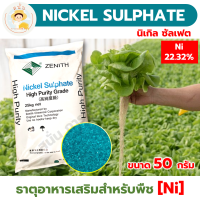 *ส่งด่วน* ธาตุอาหารเสริมสำหรับพืช นิเกิล ซัลเฟต Nickel Sulphate Ni 22.32% High Purity Grade ไฮโดรโปนิกส์ ขนาด 50 กรัม